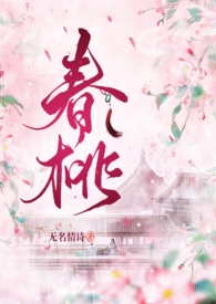 春桃古言小说评价